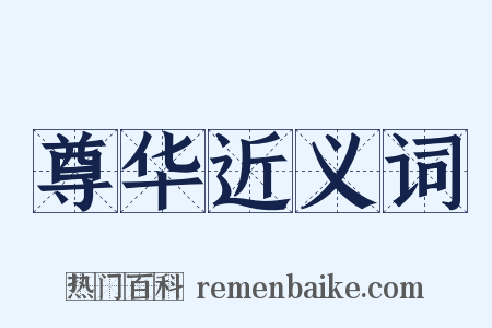 尊华近义词是什么意思的图片